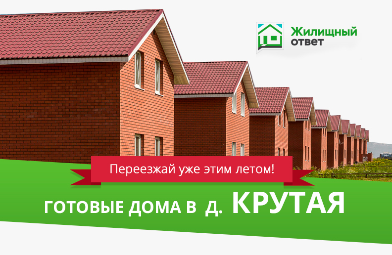 Переезжай уже этим летом в готовый дом в д. Крутая!